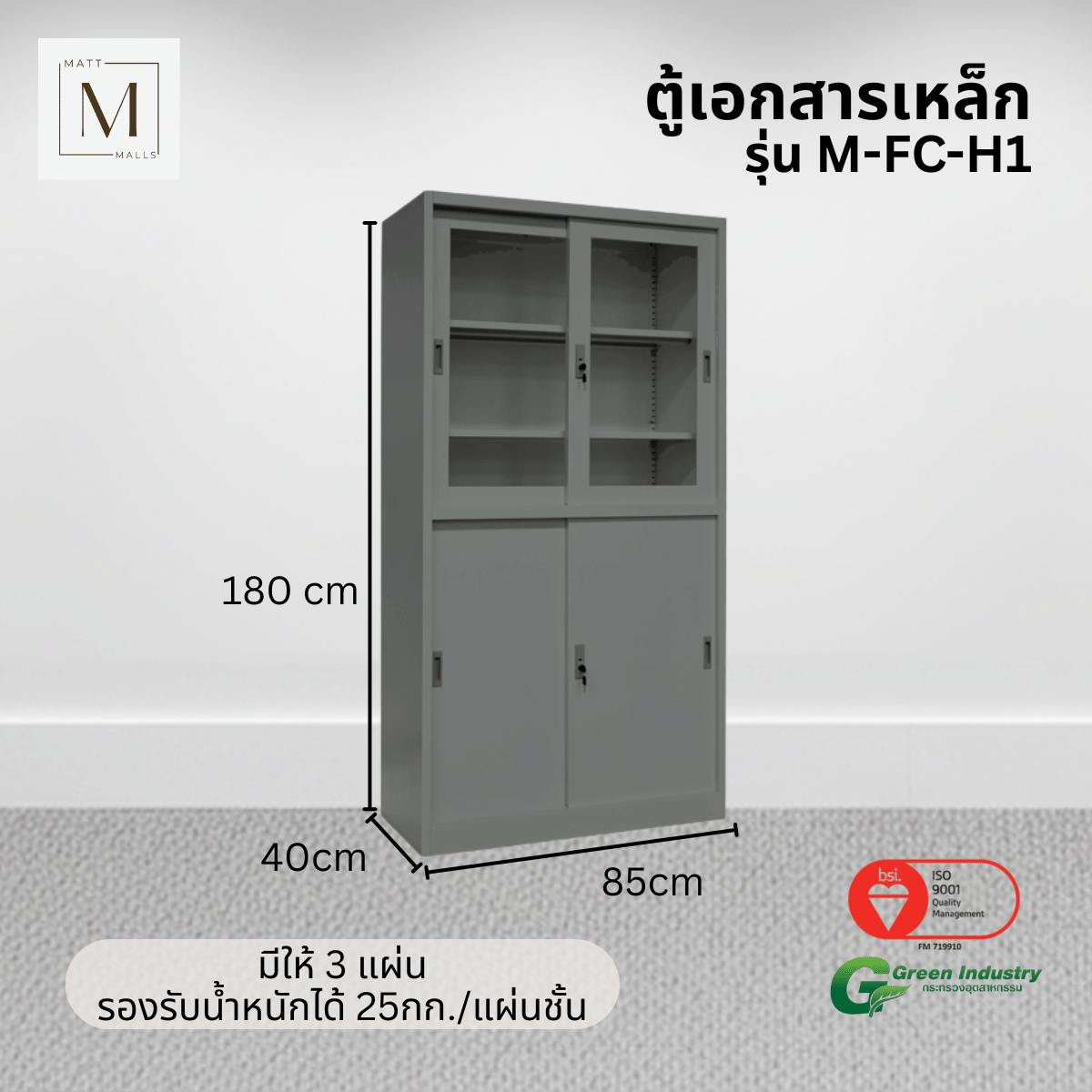 ตู้เอกสารเหล็กบานเลื่อน บนกระจก ล่างทึบ MATTMALLS รุ่น M-FC-H1 สีเทา